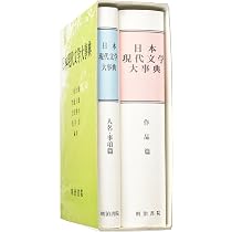 Amazon.co.jp: 日本近代文学大事典 : 日本近代文学館: 本