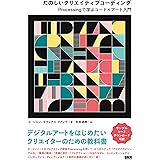 たのしいクリエイティブコーディング　Processingで学ぶコード×アート入門