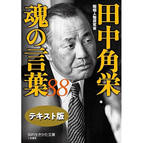 Amazon.co.jp: 田中角栄 魂の言葉88【テキスト版】 (知的生きか