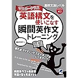 英語構文を使いこなす瞬間英作文トレーニング　マスタークラス　［音声DL付］