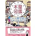 コミックエッセイ 本屋図鑑 だから書店員はやめられない!