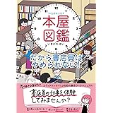 コミックエッセイ 本屋図鑑 だから書店員はやめられない!