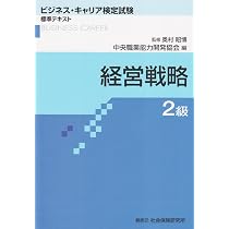 経営戦略2級 (ビジネス・キャリア検定試験標準テキスト) | 中央職業