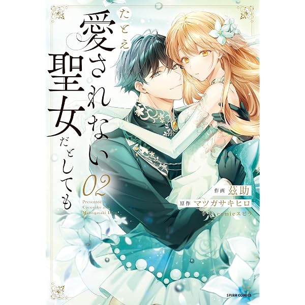 たとえ愛されない聖女だとしても1 (comic スピラ) | 茲助 |本 | 通販