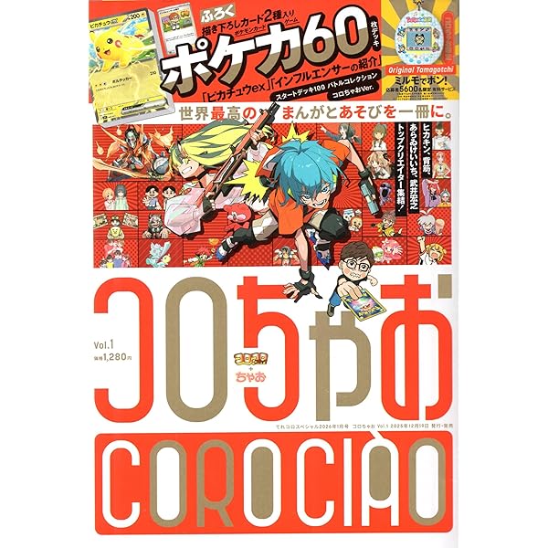 コロちゃお vol.1 てれコロスペシャル2026年1月号