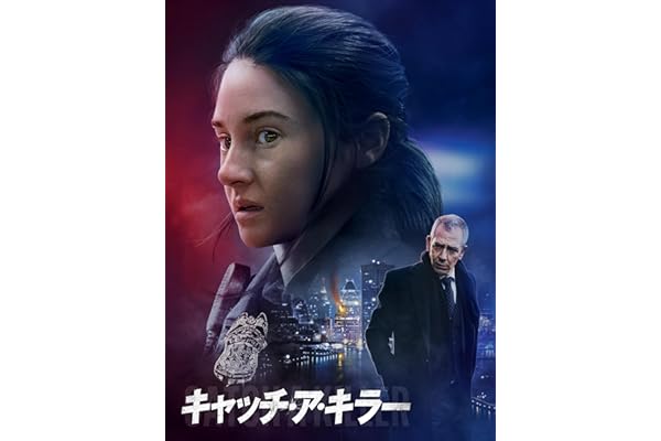 キャッチ・ア・キラー（字幕版）