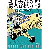 藝人春秋3 死ぬのは奴らだ (文春文庫 す 20-3)