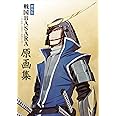 劇場版 戦国BASARA-TheLastParty- 原画集