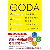 OODA 危機管理と効率・達成を叶えるマネジメント