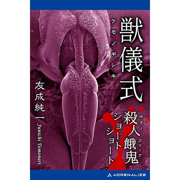 Amazon.co.jp: 肉の儀式 電子書籍: 友成 純一: Kindleストア