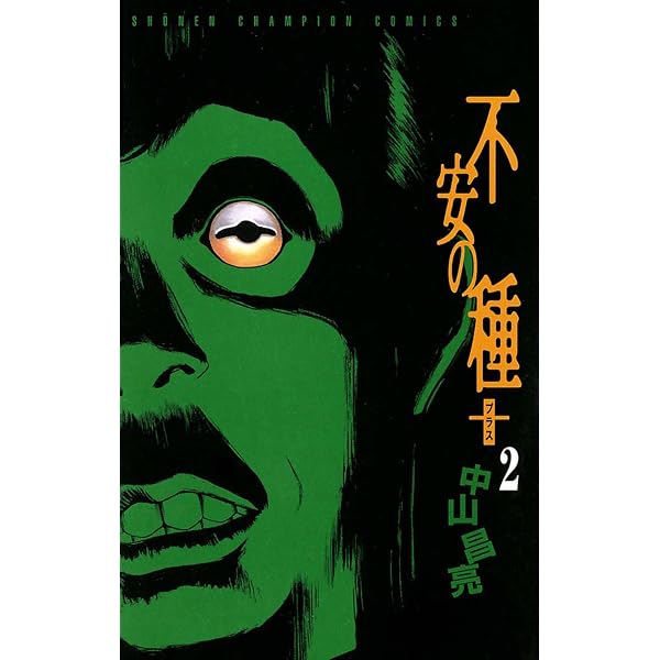 Amazon.co.jp: 不安の種＋（1） (少年チャンピオン・コミックス) eBook