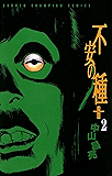 不安の種＋（２） (少年チャンピオン・コミックス)