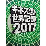 ギネス世界記録2017