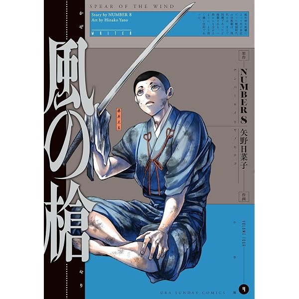 Amazon.co.jp: 風の槍（1） (裏少年サンデーコミックス) 電子書籍