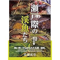 瀬戸際の渓魚たち 増補版 西日本編 | 佐藤 成史 |本 | 通販 | Amazon