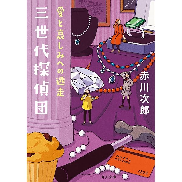 Amazon.co.jp: 一番長いデート (徳間文庫) : 赤川次郎: 本