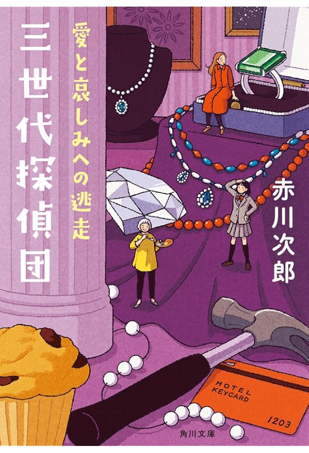 Amazon.co.jp: 紅葉坂のレストラン 杉原爽香52歳の秋 (光文社文庫 あ 1