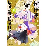 かげきしょうじょ 10 花とゆめcomics 斉木 久美子 本 通販 Amazon