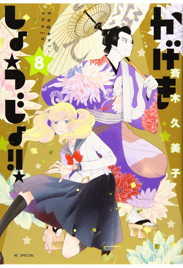 Amazon.co.jp: かげきしょうじょ!! 6 (花とゆめCOMICS) : 斉木久美子: 本