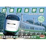 追跡! 新幹線 東北新幹線 山形新幹線 SXD-3001 [DVD]
