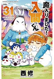 Amazon.co.jp: 魔入りました!入間くん 30 (30) (少年チャンピオン