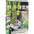 営繕かるかや怪異譚 その弐