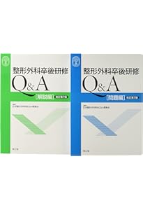 Amazon.co.jp: 整形外科卒後研修Q&A(改訂第8版): 問題編/解説編 : 日本