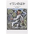 イワンのばか (岩波少年文庫 529)
