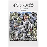 イワンのばか (岩波少年文庫 529)