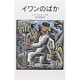 イワンのばか (岩波少年文庫 529)