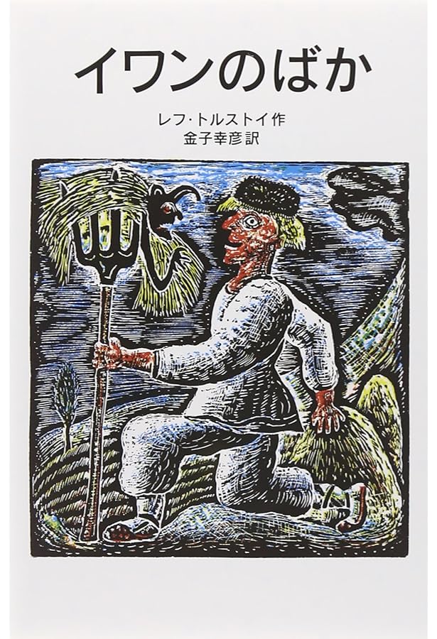 トルストイページ イワンの馬鹿 (少年少女世界文学館 20) | トルストイ, 木村 浩 |本