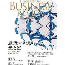 一橋ビジネスレビュー 2025年AUT.73巻2号: 組織マネジメントの光と影