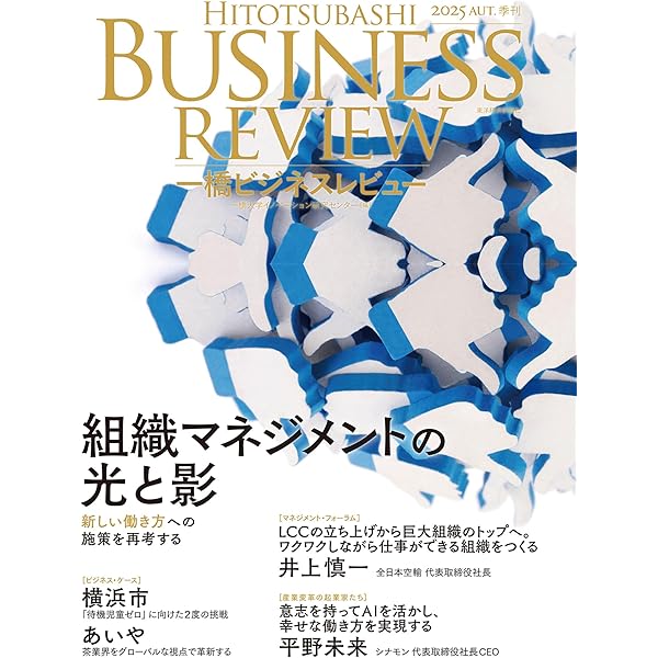 一橋　黄本　2025 一橋ビジネスレビュー 2025年SUM.73巻1号: 進化するビジネスモデル