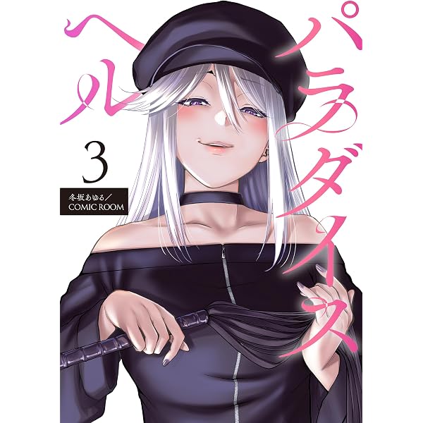 Amazon.co.jp: パラダイスヘル 分冊版 ： 2 (COMIC ROOM) eBook : 冬坂