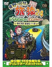 東野・岡村の旅猿21 ＆22 　DVD 全巻セット Amazon.co.jp: 東野・岡村の旅猿21 プライベートでごめんなさい