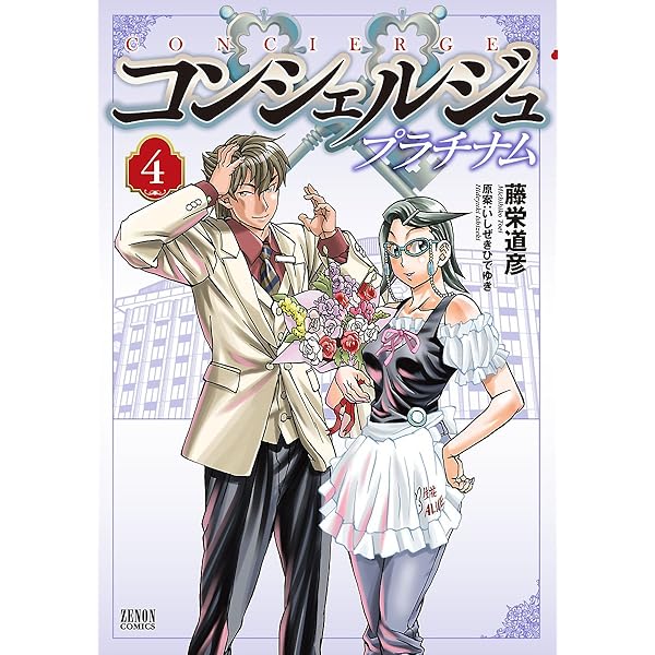 コンシェルジュ プラチナム 1巻 (ゼノンコミックス) | 藤栄道彦
