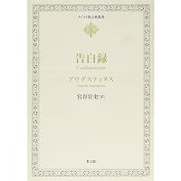 神の国 上下巻 2冊セット アウグスティヌス （帯つき） 神の国 上 (キリスト教古典叢書) | アウグスティヌス, 金子晴男, 赤木