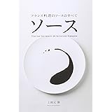 ソース　－フランス料理のソースのすべて－