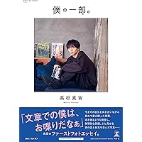 高杉真宙 Photobook 『 I / my 』 限定セット版 ([バラエティ]) | 高杉