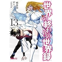 Amazon.co.jp: 世界の終わりの世界録 13 (MFコミックス アライブ