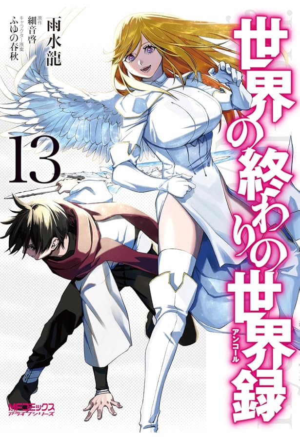 LA FIN DU MONDE 世界の終わり Amazon.co.jp: 世界の終わりの世界録 11 (MFコミックス アライブ