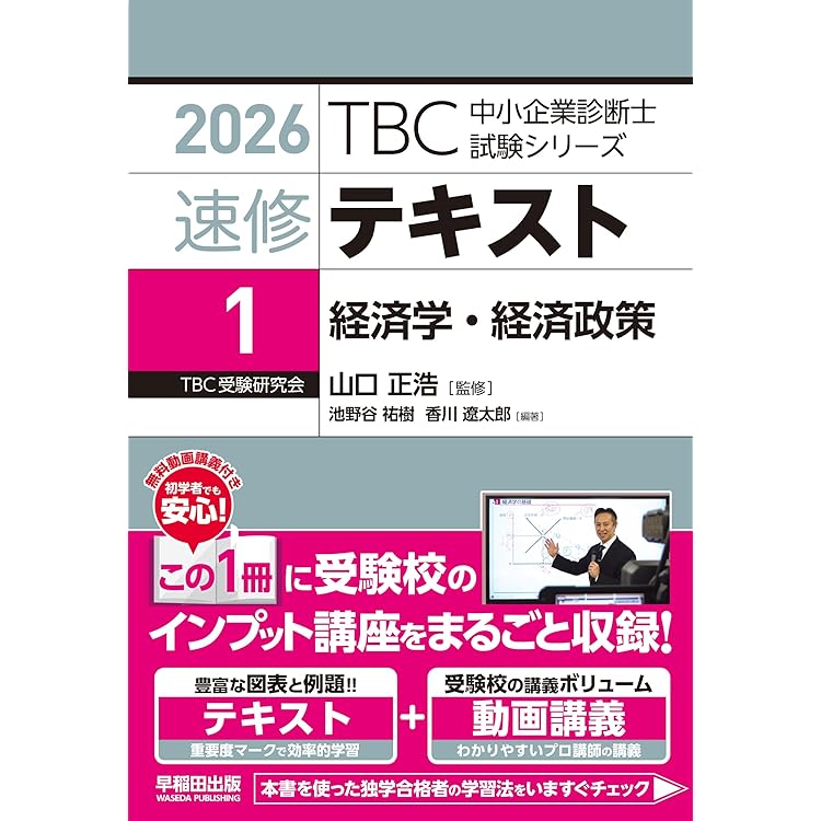 中小企業診断士 速修2次テキスト 2026年版 (TBC中小企業診断士試験
