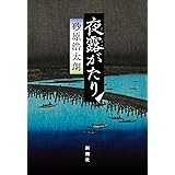 夜露がたり