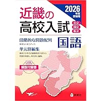 近畿の高校入試 数学 2026年度受験用 (近畿の高校入試シリーズ) | 英俊
