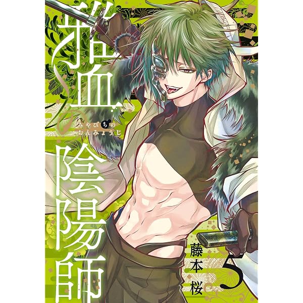 Amazon.co.jp: 雅血の陰陽師 3巻 (デジタル版Gファンタジーコミックス