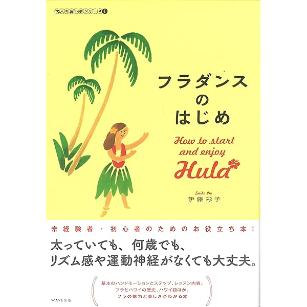 これ1冊できちんとわかるフラ ~初心者でもしっかり踊れるように