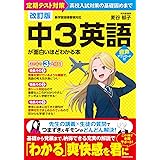 改訂版 中3英語が面白いほどわかる本