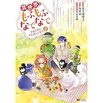 異世界でもふもふなでなでするためにがんばってます。／高上優里子 91Bk9VM8iqL.jpg