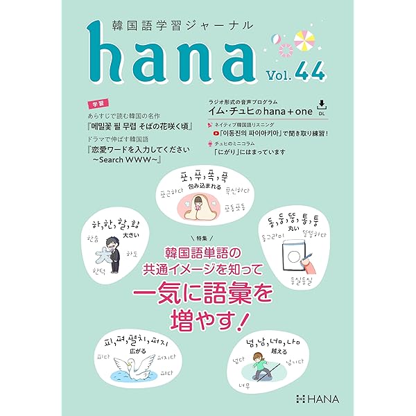 韓国語学習ジャーナルhana Vol. 38 | hana編集部 | 言語学