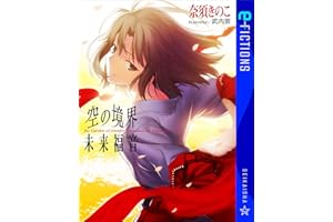 空の境界　未来福音 (星海社 e-FICTIONS)